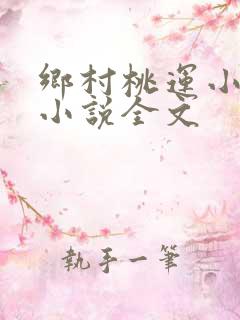 乡村桃运小神医小说全文