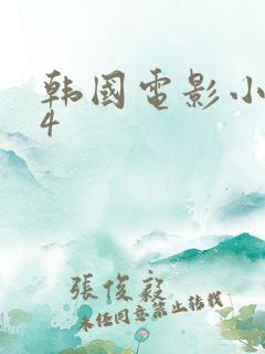 韩国电影小姐姐4