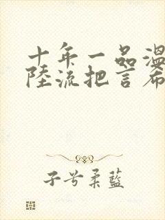 十年一品温如言陆流把言希怎么了