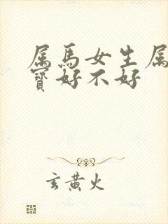 属马女生属马宝宝好不好