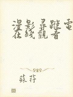 漫影寻踪电视剧在线观看