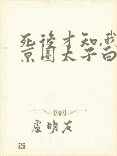 死后才知,我是京圈太子白月光短剧