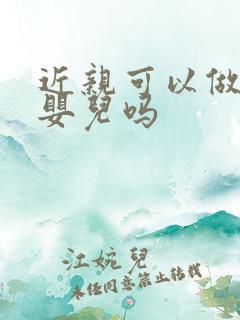 近亲可以做试管婴儿吗