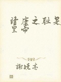 靖康之耻是哪个皇帝