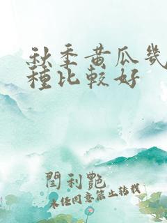 秋季黄瓜几月份种比较好