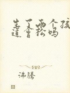 生了两个孩子阴道会松吗
