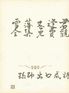 雪落又逢君短剧全集免费观看完整版 雪落又逢君短剧全集免费观看完整版
