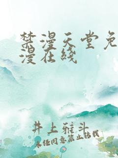 禁漫天堂免费a漫在线