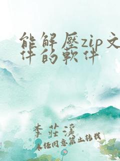 能解压zip文件的软件