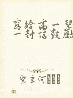 写给高一儿子的一封信鼓励与期望700字