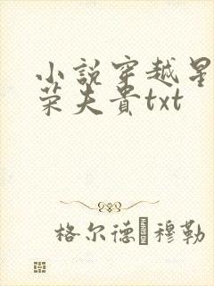 小说穿越星际妻荣夫贵txt 小说穿越星际妻荣夫贵txt
