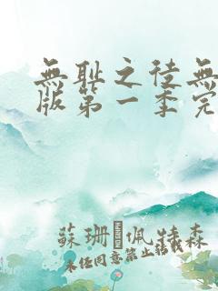 无耻之徒无删减版第一季完整版