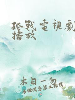 孤战电视剧全集播放
