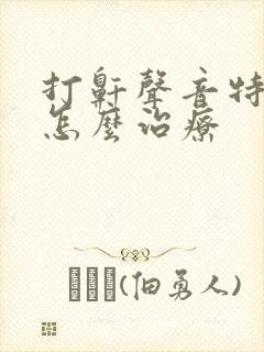 打鼾声音特别大怎么治疗 打鼾声音特别大怎么治疗