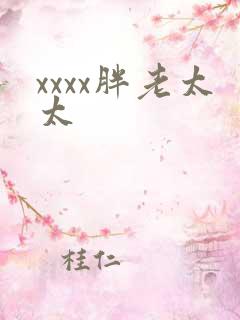 xxxx胖老太太