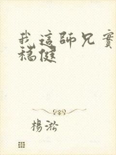 我这师兄实在太稳健 我这师兄实在太稳健