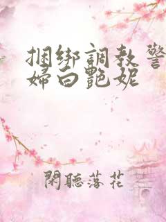 捆绑调教警花少妇白艳妮 捆绑调教警花少妇白艳妮