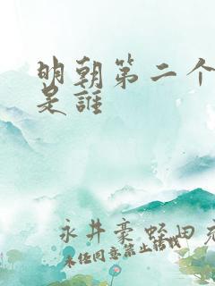 明朝第二个帝王是谁