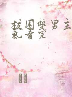 校园双男主一口气看完