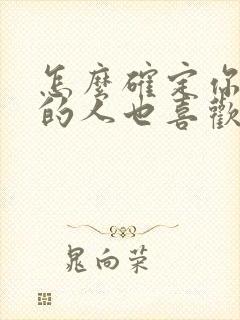 怎么确定你暗恋的人也喜欢你