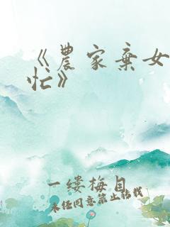 《农家弃女种田忙》