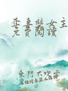 夺妻双女主小说免费阅读 夺妻双女主小说免费阅读
