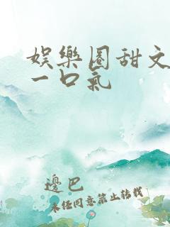娱乐圈甜文恋综一口气