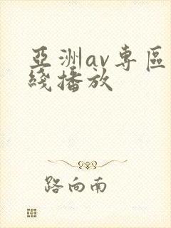亚洲av专区在线播放