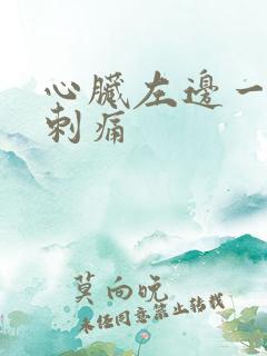 心脏左边一阵阵刺痛