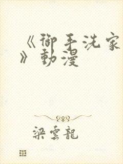 《御手洗家的事》动漫