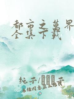 都市之万界至尊全集下载
