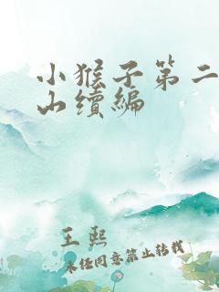小猴子第二次下山续编