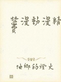 禁漫动漫精灵免费