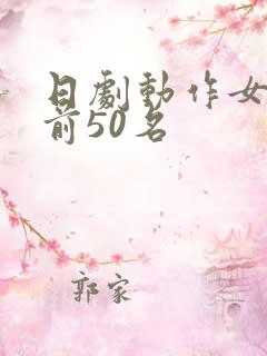 日剧动作女演员前50名