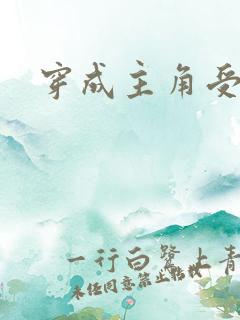 穿成主角受的