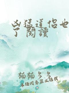 凶猛道侣也重生了 阅读 凶猛道侣也重生了 阅读