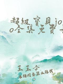 超级宝贝jojo全集免费看