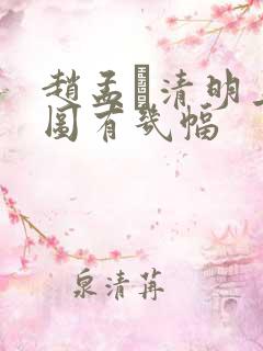 赵孟頫清明上河图有几幅