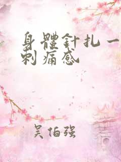 身体针扎一样的刺痛感