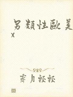 另类性欧美xxx