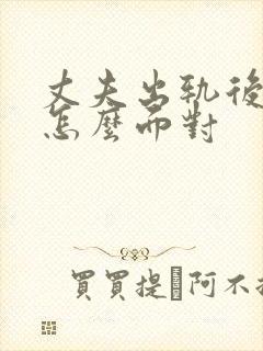 丈夫出轨后妻子怎么面对