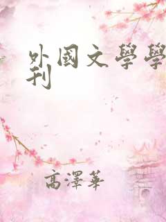 外国文学学术期刊 外国文学学术期刊