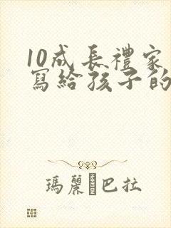 10成长礼家长写给孩子的一封信