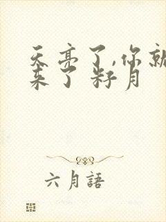 天亮了,你就回来了 籽月 天亮了,你就回来了 籽月
