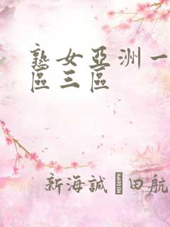 熟女亚洲一区二区三区