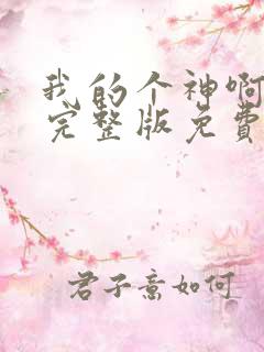 我的个神啊电影完整版免费观看