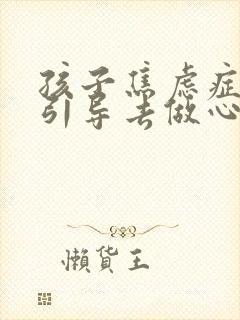 孩子焦虑症怎么引导去做心理辅导 孩子焦虑症怎么引导去做心理辅导