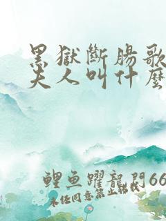 黑狱断肠歌狱长夫人叫什么