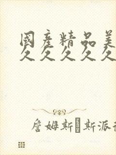 国产精品美女久久久久久久久久久