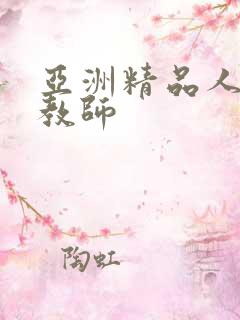 亚洲精品人妻女教师